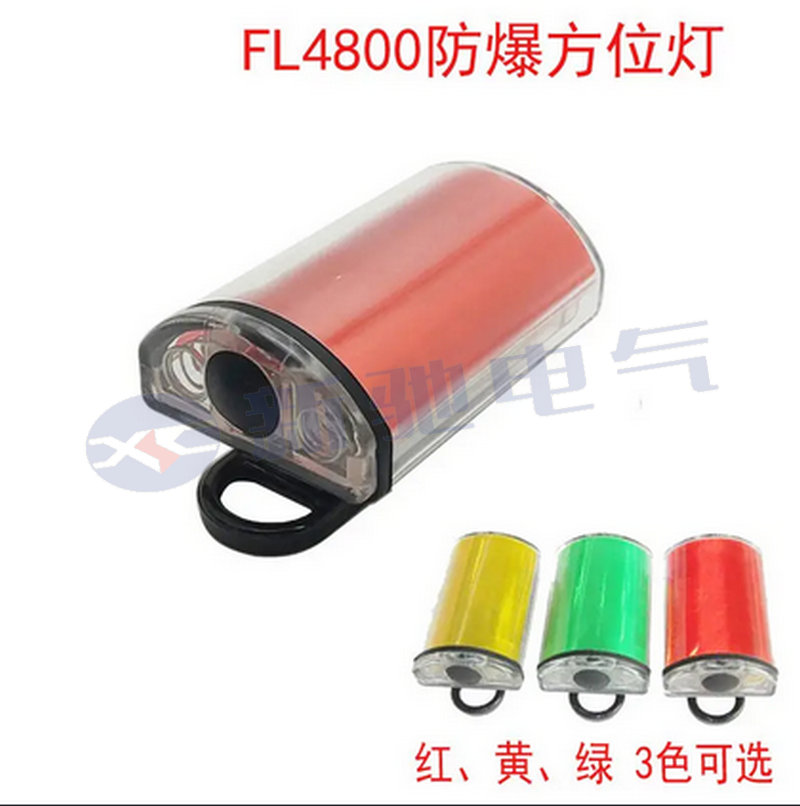 FL4800强光防爆方位灯